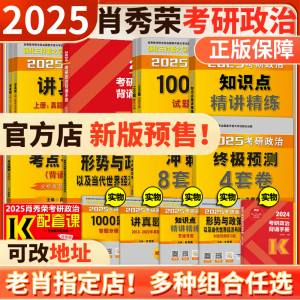 官方预售】2025肖秀荣考研政治全家桶肖秀荣背诵手册+肖秀荣1000题+肖四肖八+讲真题+精讲精练+知识点提要+考点预测+形势与政策