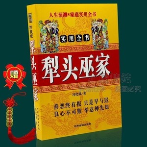 珍藏版犁头巫家实用全书冯化成著符咒秘术阴阳风水败法化解古书籍