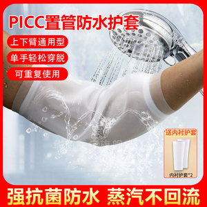 picc洗澡保护套置管上臂化疗手臂plcc留置静脉针防水袖套护理埋针