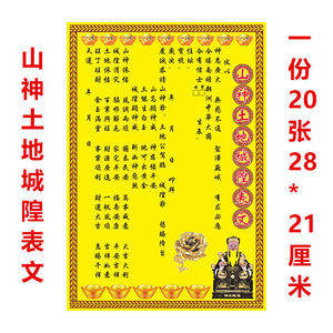 表文大全疏文  山神土地城隍表文疏文28x21cm每包20张价