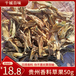 贵州野生草果皮草果花香料干货全干大骨熬汤原料调料 自然晒干50g