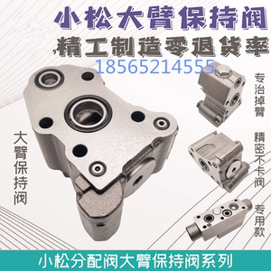 挖掘机小松pc120 200 240 300 360 450-6-7-8 多路阀 大臂保持阀