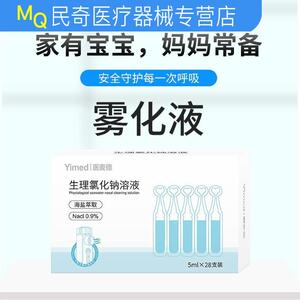 民奇儿童生理海盐水氯化钠雾化液成性化痰止咳清肺吸入非药小人支