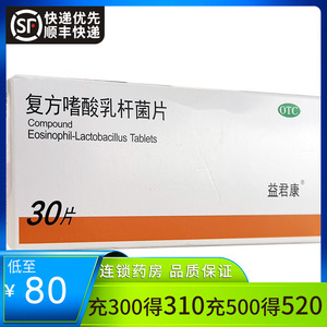 发顺丰】益君康复方嗜酸乳杆菌片嗜酸菌杆菌片乳酸菌嗜乳酸杆菌片