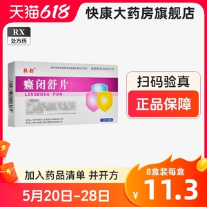 韩都 癃闭舒片0.31g*36片官方 旗舰店正品保证 阿里健康  男性药店 癃闭疏 癃闭叔 癃闭淑 癃必舒 隆闭舒非癃闭舒胶囊