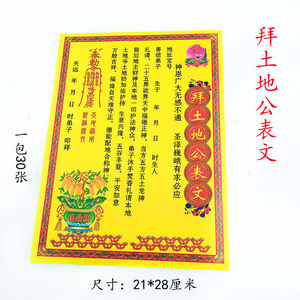 拜土地公表文 道教疏文城隍山神地府表文地藏王经文