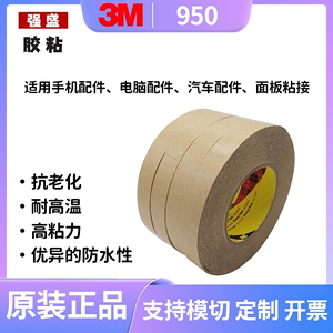 3M950牛皮纸无基材双面胶带优异防水性能强力耐高温 支持定制模切