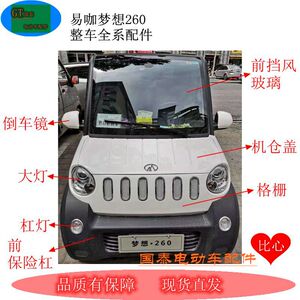 易咖梦想260电动四轮车保险杠机盖中网轮眉泥瓦大灯挡风玻璃原厂