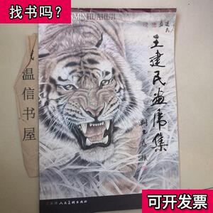 【王建民画虎】王建民画虎品牌,价格 - 阿里巴巴
