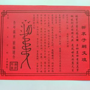 升阳宾百货店淘宝求子嗣表文 道教表文疏祈福祭祀冥纸烧纸拜送子观音