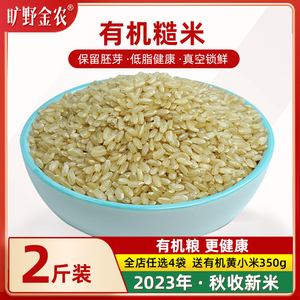 有机糙米2023秋收新糙米真空包装粗粮胚芽米低脂饱腹代餐糙米2斤