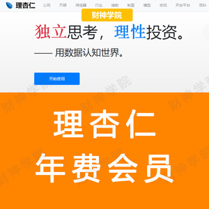 理杏仁会员多人一年期年费会员官网已激活卡密帐号股票分析年卡