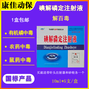 解百毒碘解磷定注射液兽用解毒药农药老鼠中毒宠物猫咪狗解毒急救