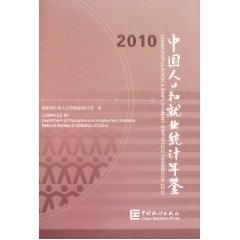 【包邮】 中国人口和就业统计年鉴2010 国家统计局人口和就业统计