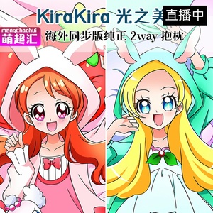 kirakira光之美少女宇佐美一花绮罗铃绮罗星夏尔等身抱枕污套周边