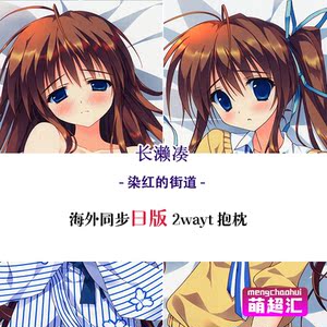 萌超汇feng社茜色染红的街道galgame长濑凑成人萝莉动漫等身抱枕h