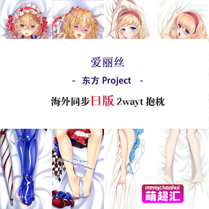东方project爱丽丝玛格特洛依德小爱宅男萝莉动漫等身抱枕h萌超汇