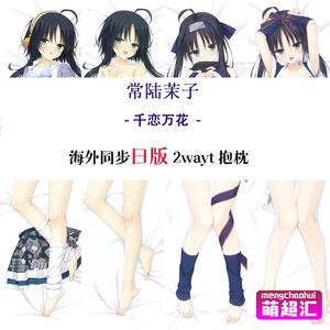 千恋万花常陆茉子二次元成人萝莉动漫等身抱枕绅士等人高污萌超汇