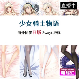 少女骑士物语walkureromanze苏利亚库玛尼安特里等身抱枕污套周边