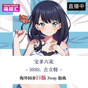 ssss古立特ssssgridman宝多六花二次元萝莉动漫等身抱枕污h套周边