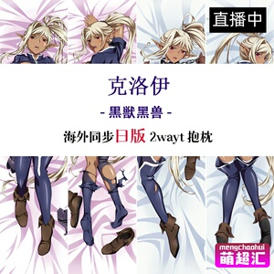 c92黒獣黑兽被白浊沾污的高傲圣女克洛伊萝莉动漫等身抱枕h套周边