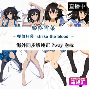 c88夏の誘惑噬血狂袭striketheblood姫柊雪菜动漫等身抱枕h套周边