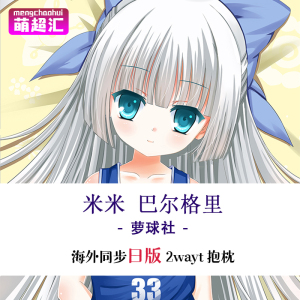 萌抱枕萝球社米米巴尔格里二次元成人萝莉动漫等身抱枕全身绅士污