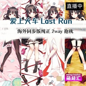 爱上火车lastrun火车娘八六成人宅男萝莉动漫等身抱枕变态h套周边