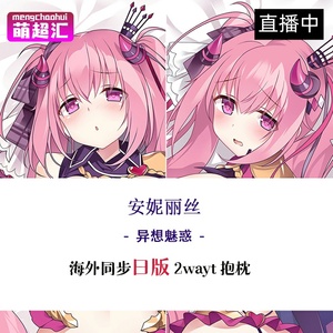异想魅惑安妮丽丝魅魔星奏安纳利斯萝莉动漫等身抱枕h绅士套周边