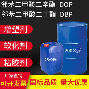 PVC增塑剂二辛酯 邻苯二甲酸二辛酯DOP 二丁酯DBP增塑剂软化包邮