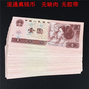 第四套人民币收藏纪念4版1996年1元壹元一元老纸币流通旧币真钱