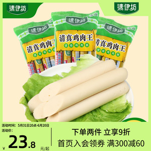 清伊坊清真鸡肉王火腿肠鸡肉肠400g*3袋煎烤即食香肠零食休闲食品