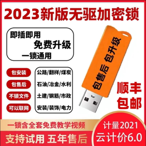 2023广⁣联达加密锁GTJ2021计价最新正版安装钢筋土建算量加密狗