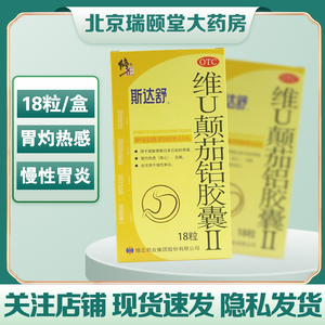 修正 斯达舒 维u颠茄铝胶囊ii胃药ii18粒胃痛消化不良