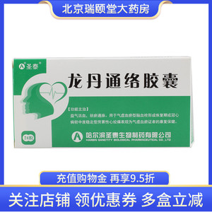 清仓价】圣泰 龙丹通络胶囊 0.
