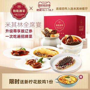 和苑酒家 尊享版广府全席 半成品菜家宴套餐礼盒 限时送花胶鸡