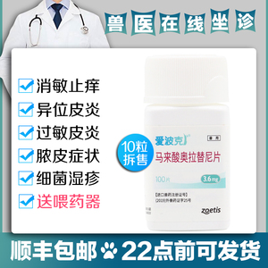 辉瑞爱波克爱波可3.6mg狗狗真菌细菌过敏异位性皮炎皮肤病止痒药