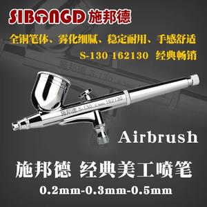 施邦德 S-130 喷笔工艺品彩绘玩具喷漆螺丝划痕修补漆腮红小喷枪