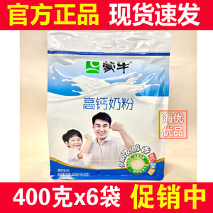 23年12月新货正品促销 蒙牛高钙奶粉全家营养中老年学生400gx6袋