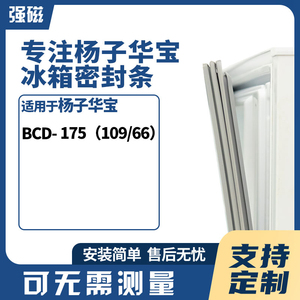 适用于杨子华宝BCD- 175（109/66）冰箱门封条磁性密封条胶
