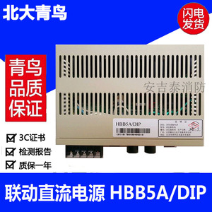 北大青鸟电源hbb5a/dip消防主机联动直流电源 5a输出 原装正品