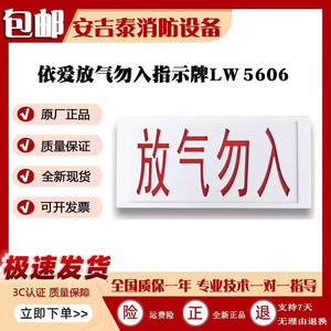 依爱气体指示灯LD5606放气勿入指示牌气体释放警报器消防通用指示