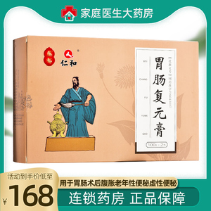 仁和 胃肠复元膏 100g*2瓶/盒 胃肠术后腹胀胃肠活动减弱体乏气短大便