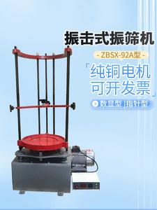顶击式振筛机ZBSX-92A型标准振筛机摇筛机电动震摆仪顶击式震筛机