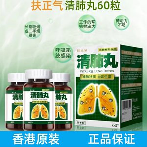 香港原装正品 扶正气 VITAL-QILUNG DETOX日本清肺丸60粒