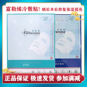 富勒烯医用冷敷贴面膜微针激光术后退红修复保湿美丽天使官方正品