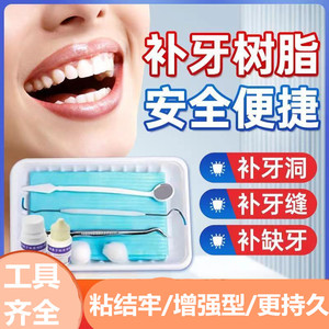 补牙补缝堵牙洞膏材料填充剂儿童补牙齿有洞堵龋蛀牙虫补牙树脂