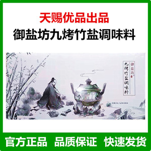 御盐坊丹晶九烤竹盐调味料五行丹一盒36条5g便秘促便正品特卖促销