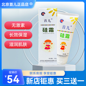 北京首儿硅霜100g二甲硅油乳膏婴儿儿童宝宝滋润肤可搭肤乐维肤霜