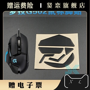 罗技g502鼠标脚贴g500g500sg600g700g700sg402g602鼠标脚垫